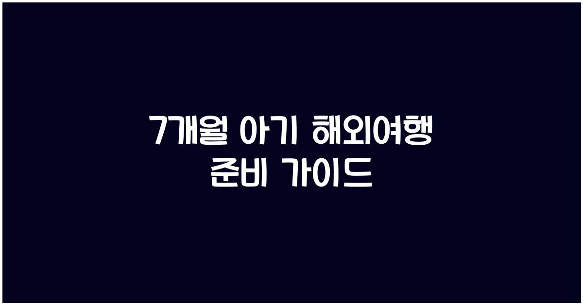 7개월 아기 해외여행