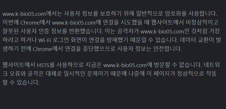 Chrome 보안 경고의 고급 설명에 인증서 오류와 연결 차단 안내가 표시된 화면