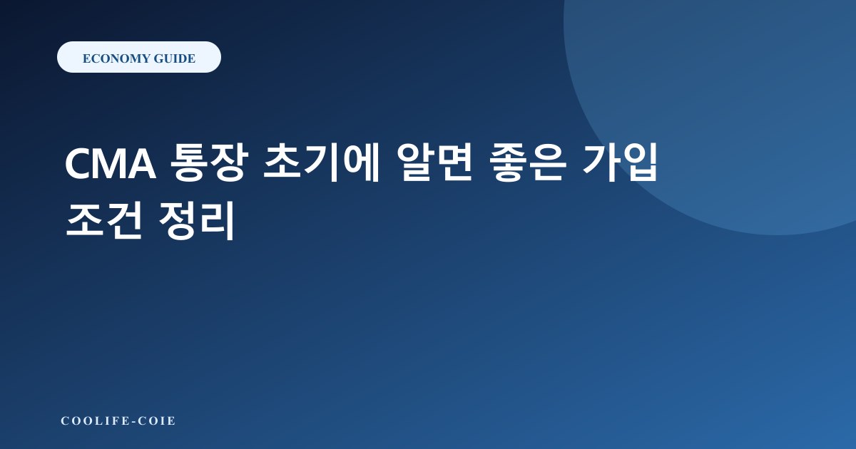 CMA 통장 초기에 알면 좋은 가입 조건 정리