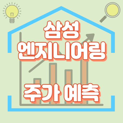 삼성엔지니어링_주가예측_썸네일