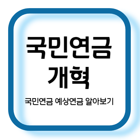 국민연금 개혁 국민연금 예상연금 알아보기