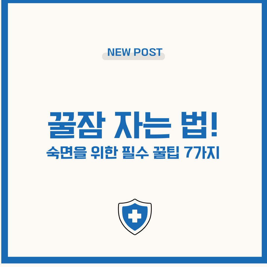 꿀잠 자는 법! 숙면을 위한 필수 꿀팁 7가지