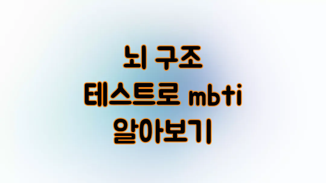 뇌 구조 테스트로 mbti 알아보기