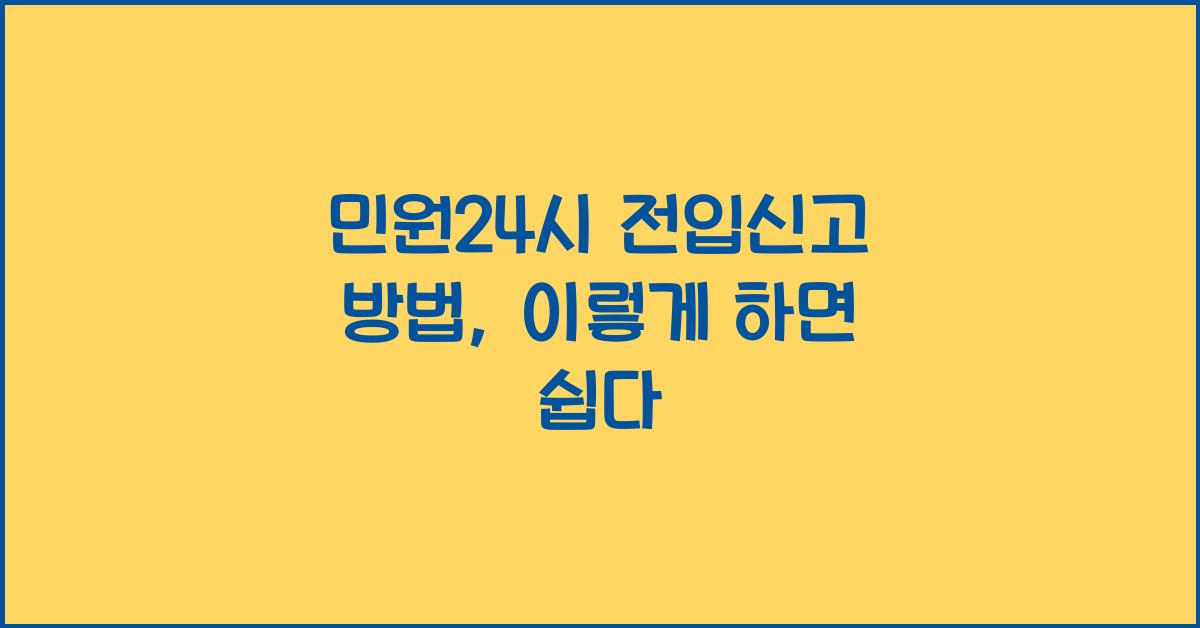 민원24시 전입신고 방법
