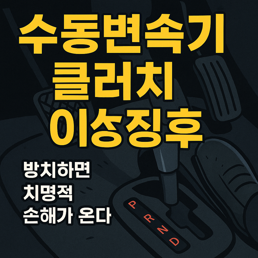 자동차 수동변속기 클러치