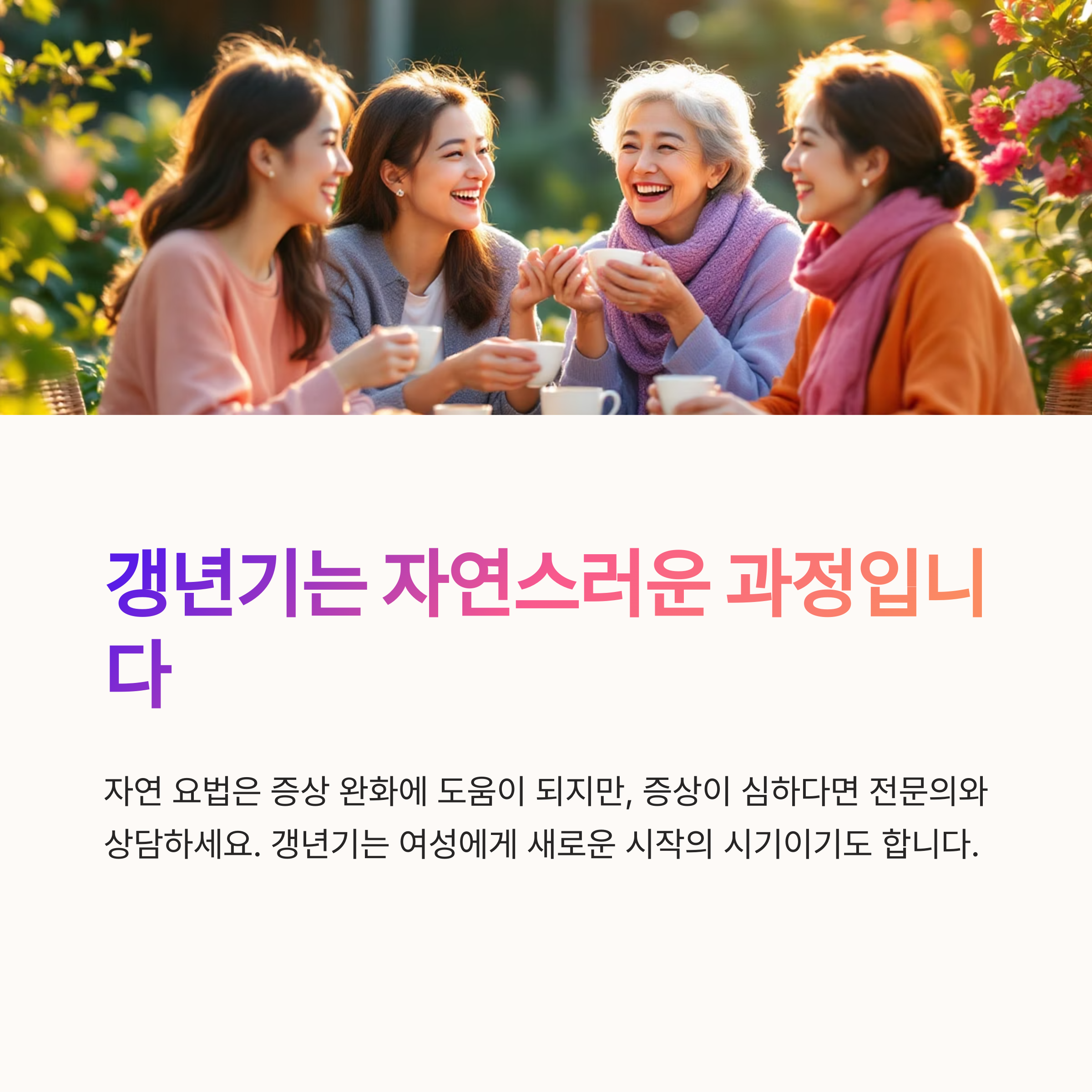 갱년기는 여성이라면 누구나 겪는 자연스러운 과정