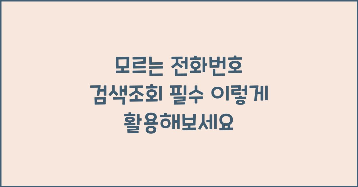 모르는 전화번호 검색조회