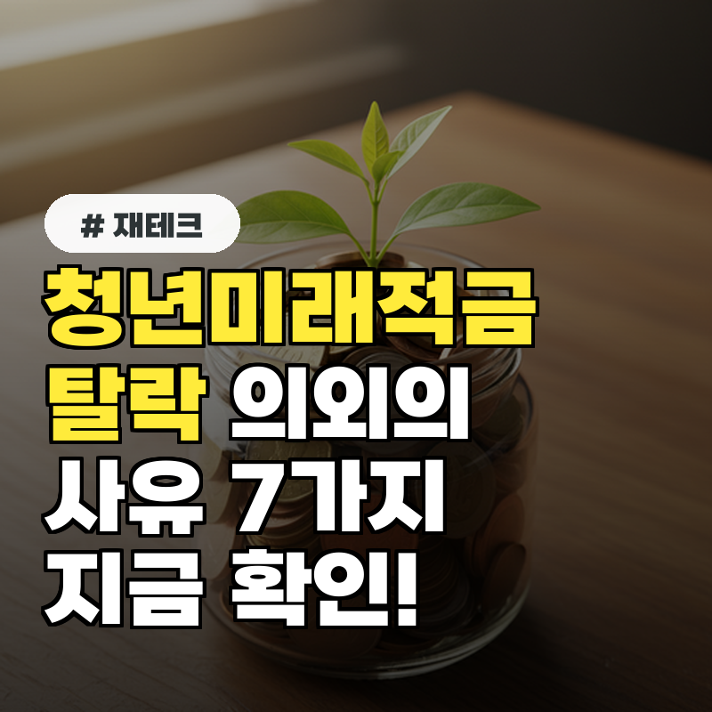 청년미래적금 심사에서 탈락하는 의외의 사유는 무엇일까