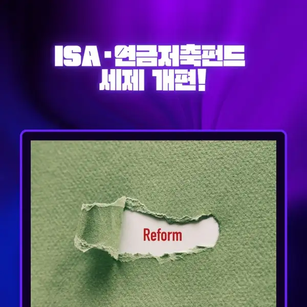 ISA·연금저축펀드 세제 개편