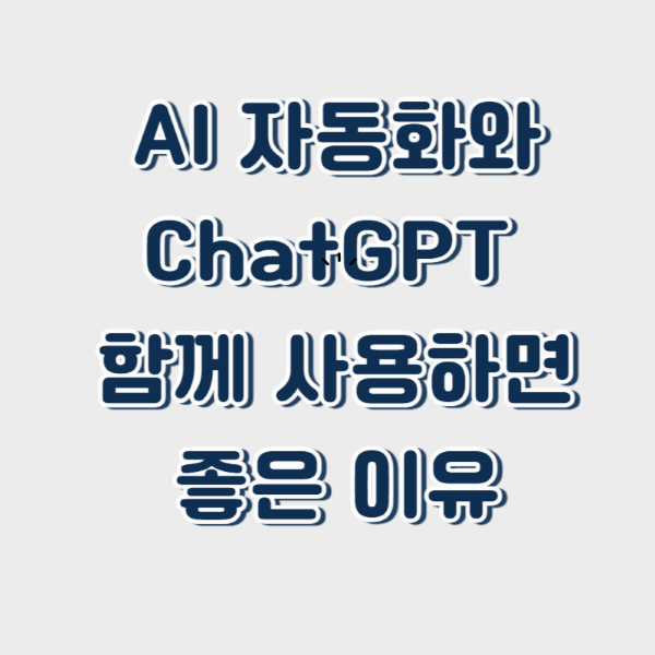 AI 자동화와 ChatGPT &ndash; 함께 사용하면 좋은 이유