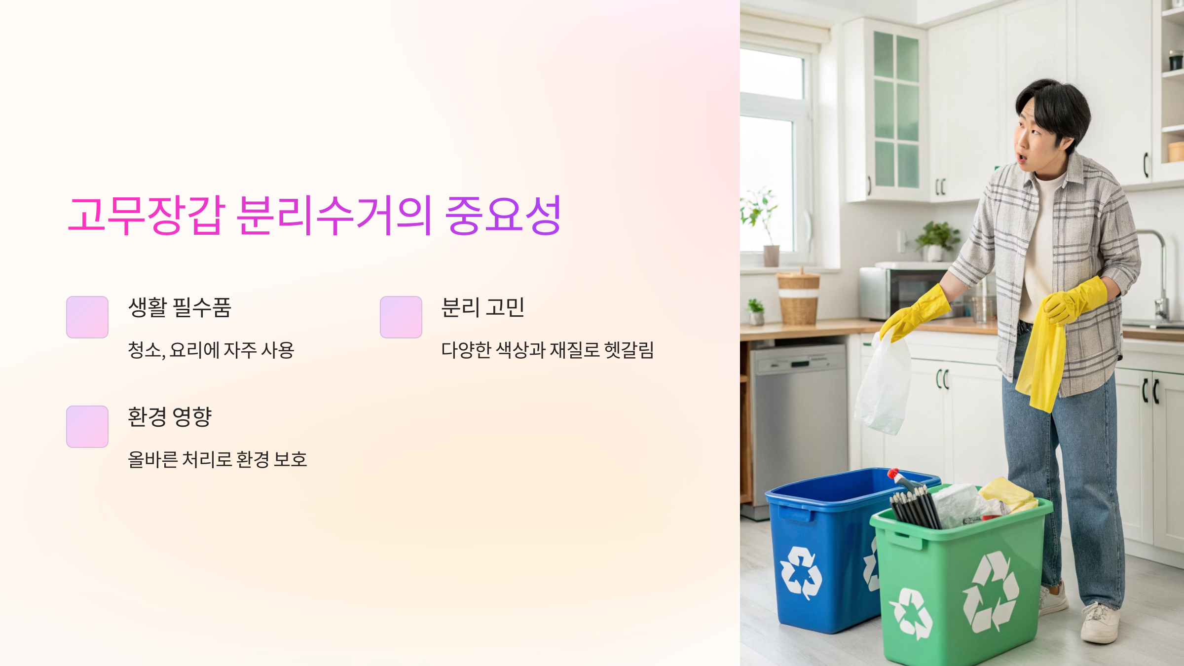 고무장갑 분리수거의 중요성