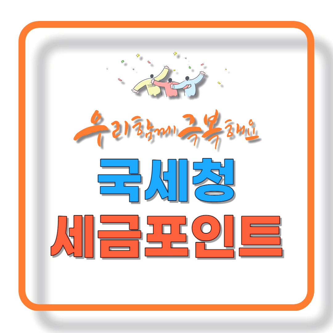 국세청 세금포인트 혜택