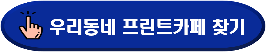 프린트카페찾기
