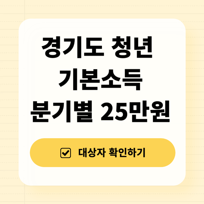 경기도 청년 기본소득 분기별 25만원 받는 방법