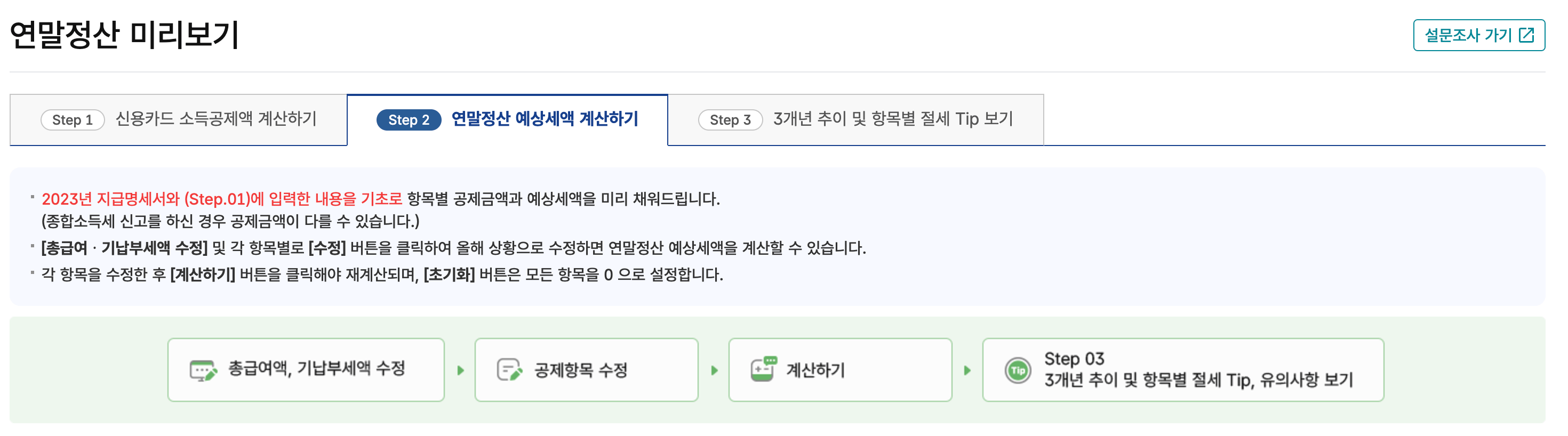 연말정산 미리보기