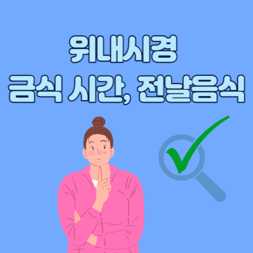 위내시경 금식시간, 전날 음식