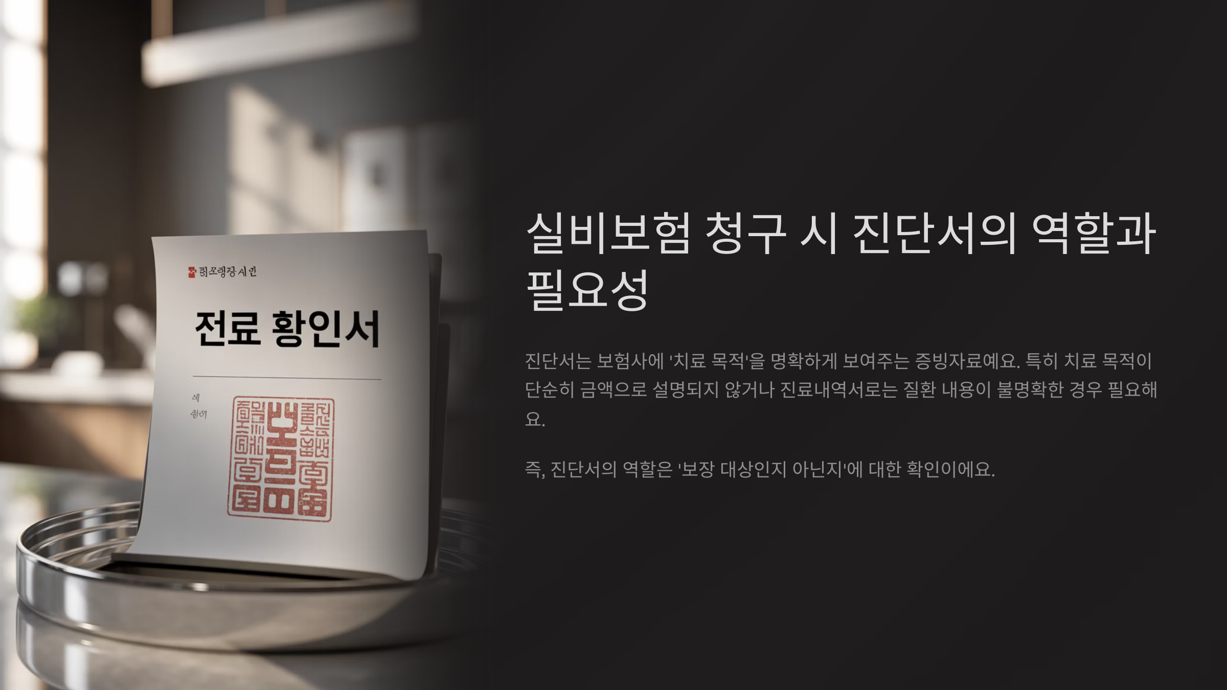 실비보험 청구 시 진단서의 역할