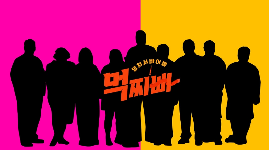 먹찌빠 몸무게와 재방송 다시보기