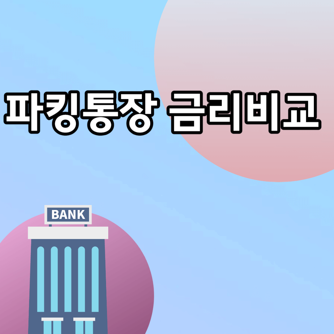 파킹통장 금리비교