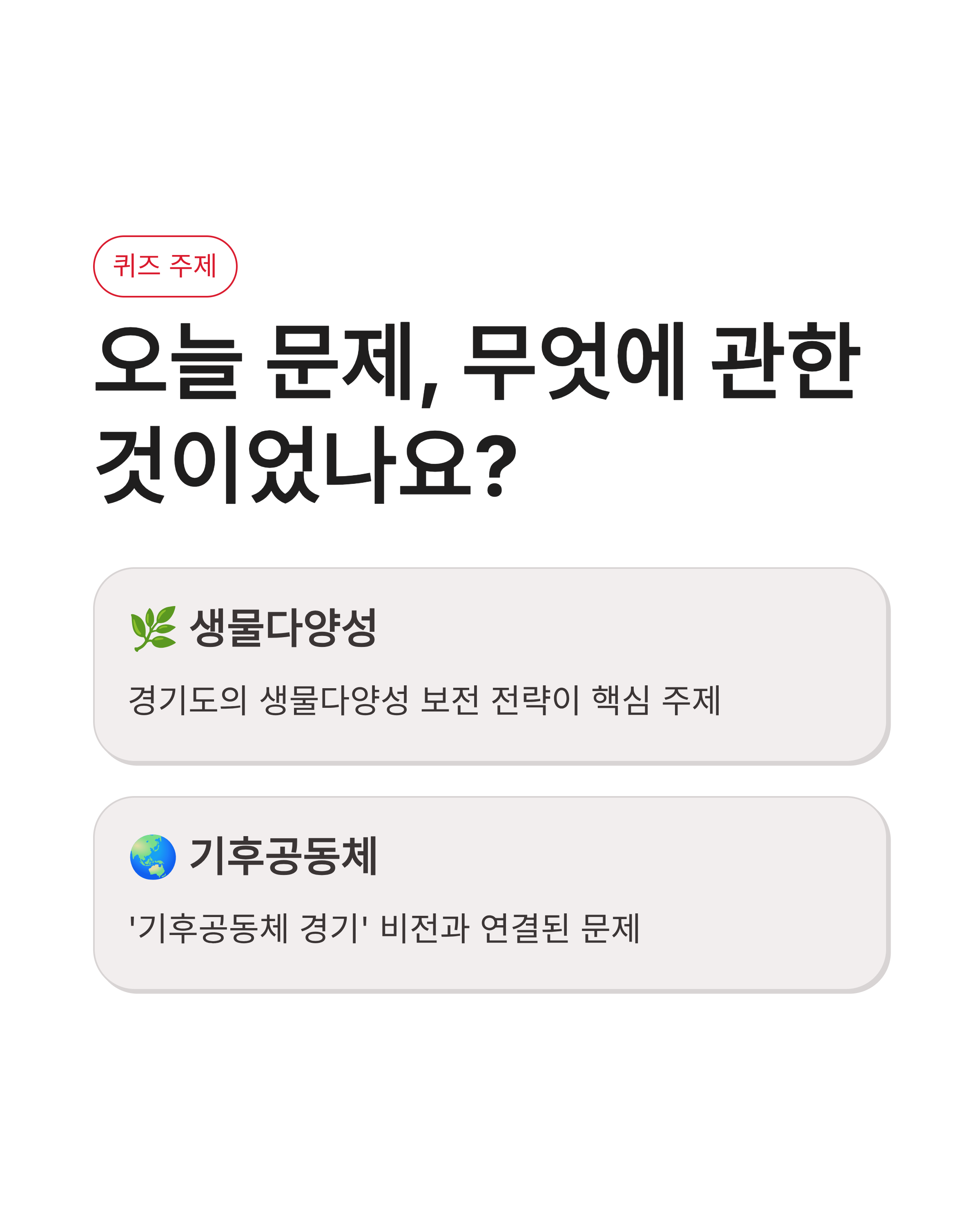 5월 12일 기후행동 기후동행 퀴즈정답, 경기도 생물다양성전략, 핵심요약정리