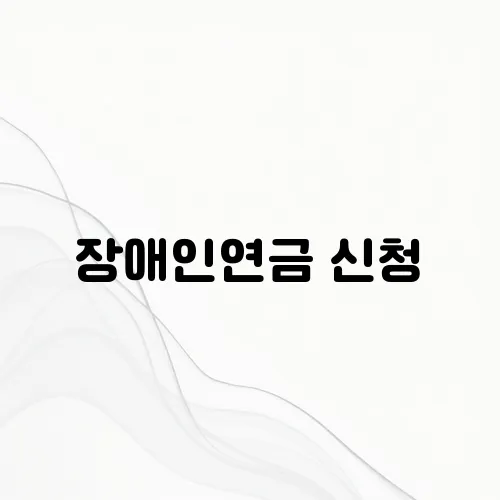 장애인연금 신청, 어디서? 어떻게? 완벽 가이드