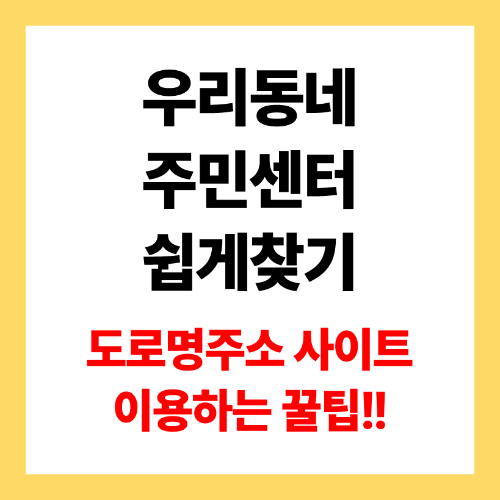 우리동네 주민센터 위치 찾기