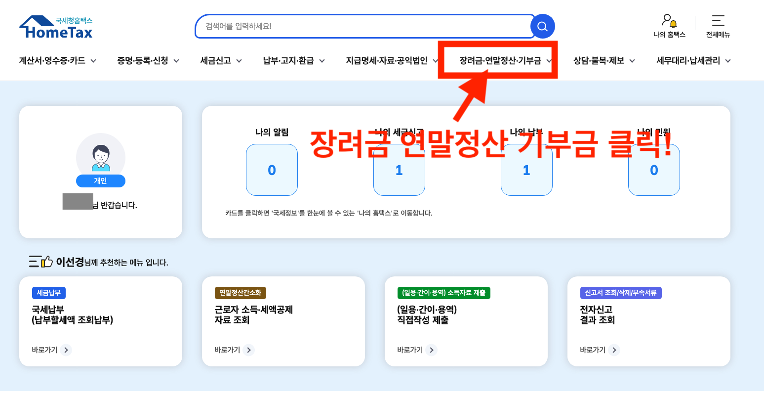 직장인 연말정산 서류 장려금·연말정산·기부금 메뉴