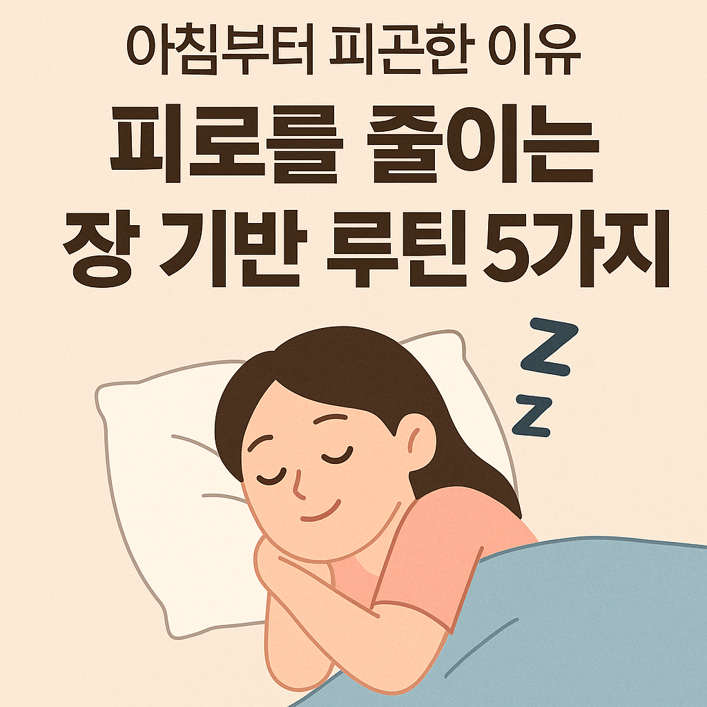 아침부터 피곤한 이유? 장이 깨어야 몸도 깹니다