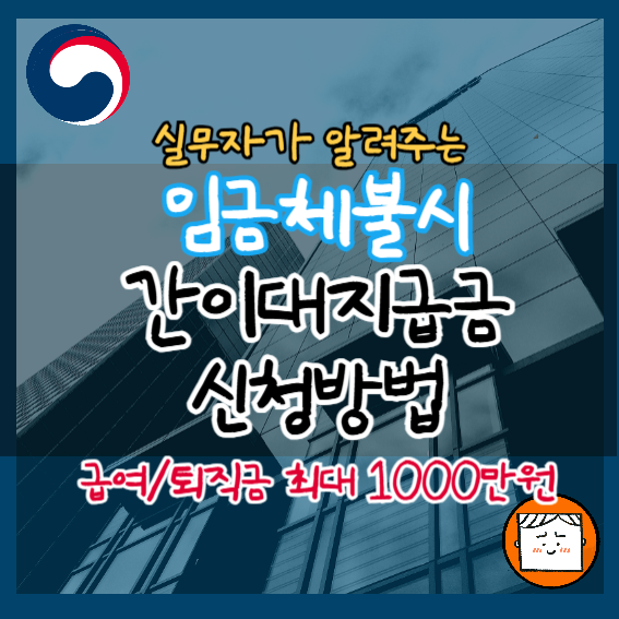 간이대지급금 신청 방법 : 최대 1,000만 원