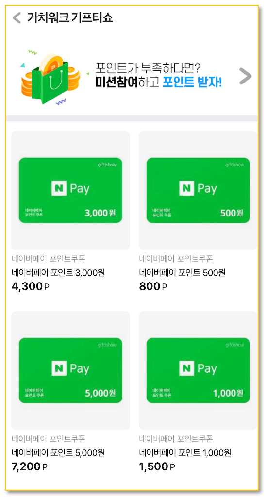 가치워크-네이버포인트-쿠폰-리스트