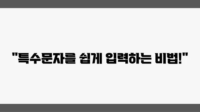 엑셀 특수문자 입력방법