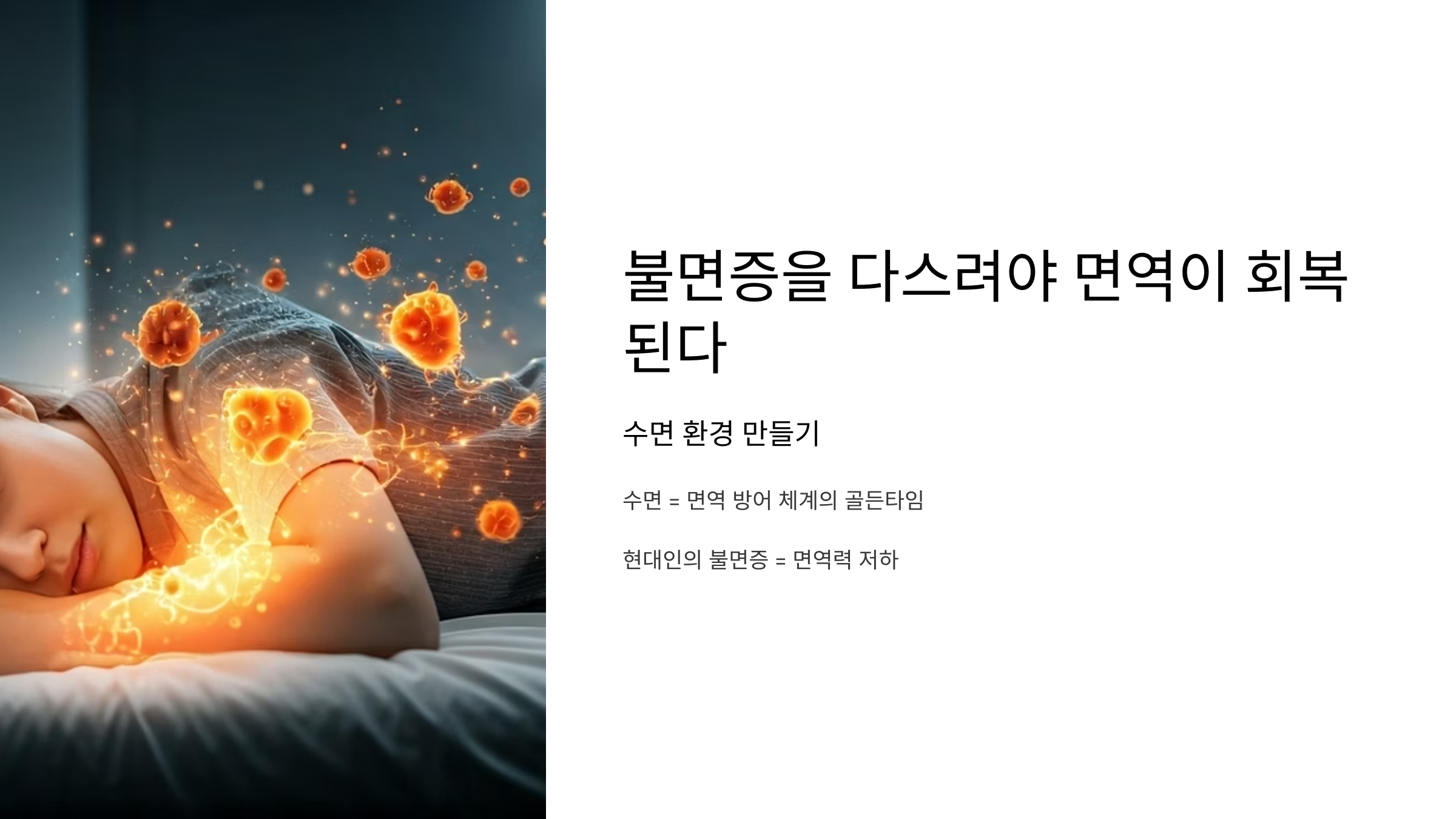 수면 환경 만들기