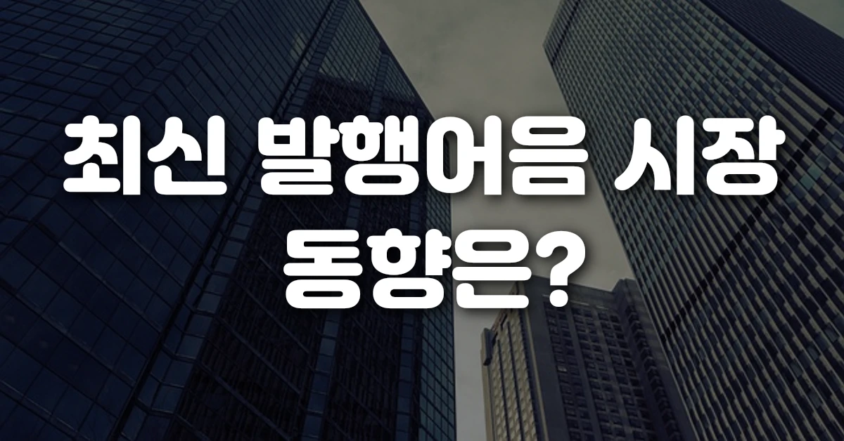 최신 발행어음 시장 동향은