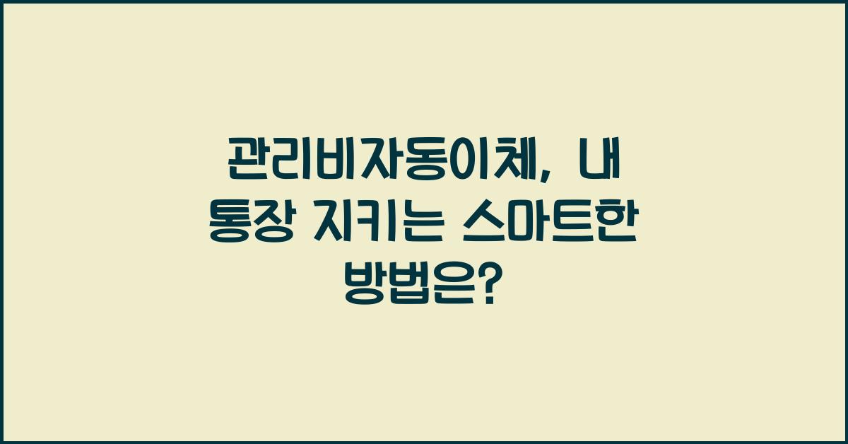 관리비자동이체
