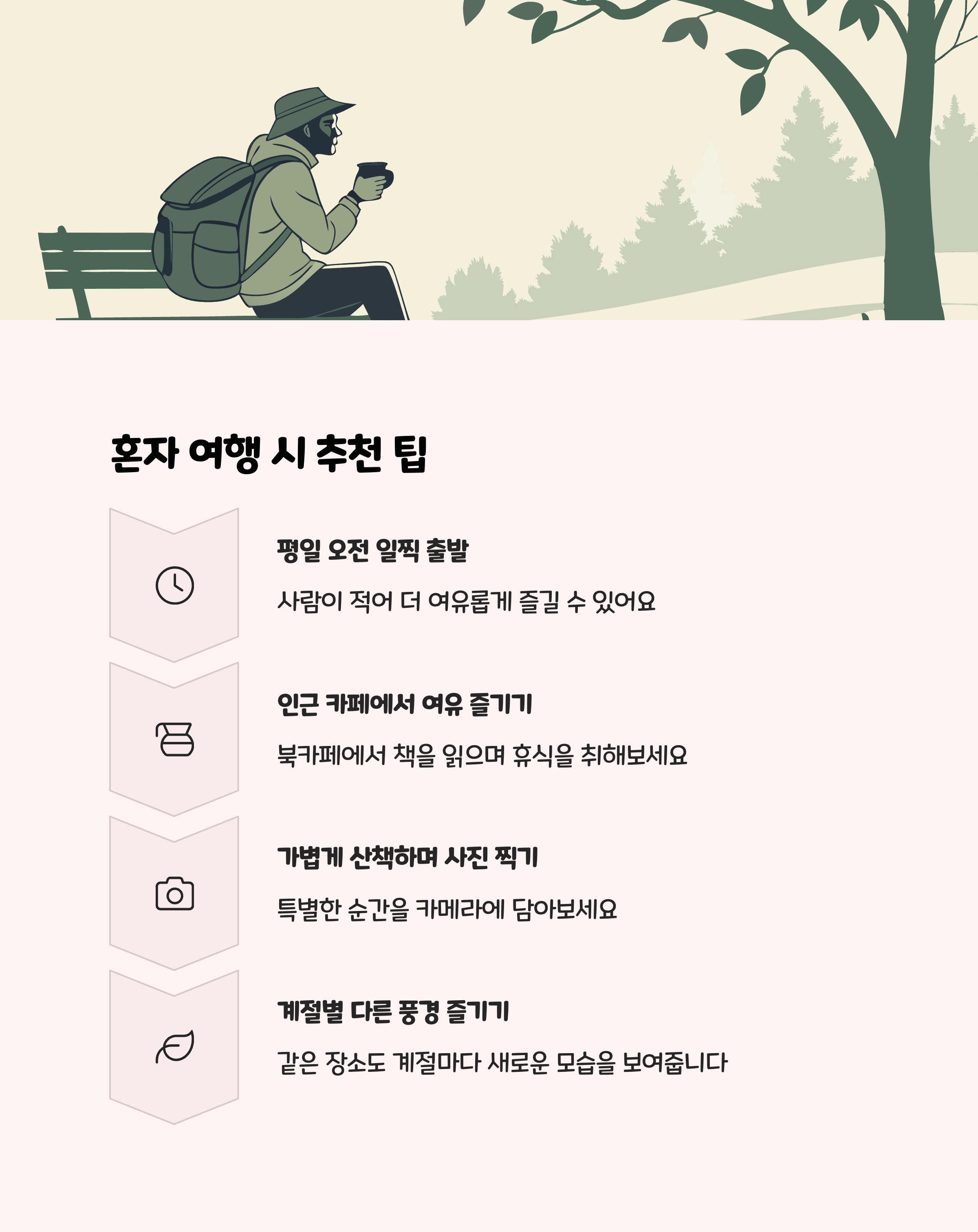 혼자 여행 시 추천 팁