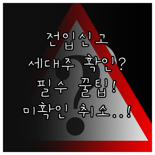 정부24 전입신고 세대주 확인 방법 ..