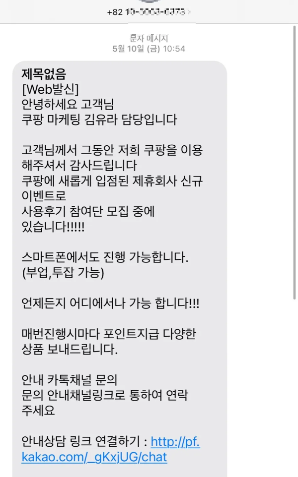 쿠팡-사칭-문자