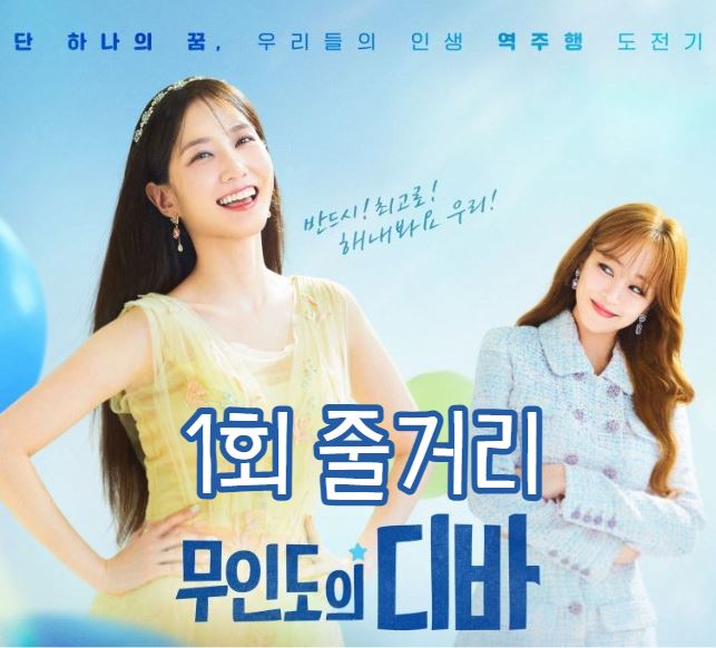 무인도의디바_1회