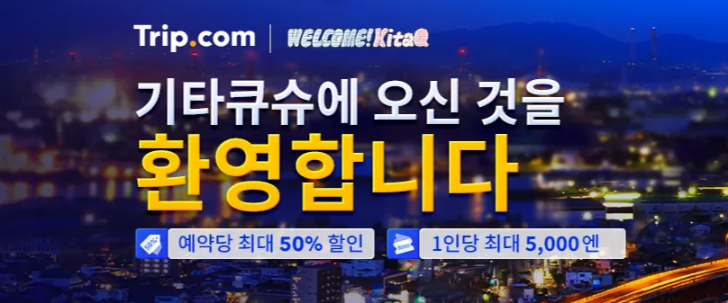2024년 1월 트립닷컴 할인코드 위클리 힐링 호캉스 프로모션