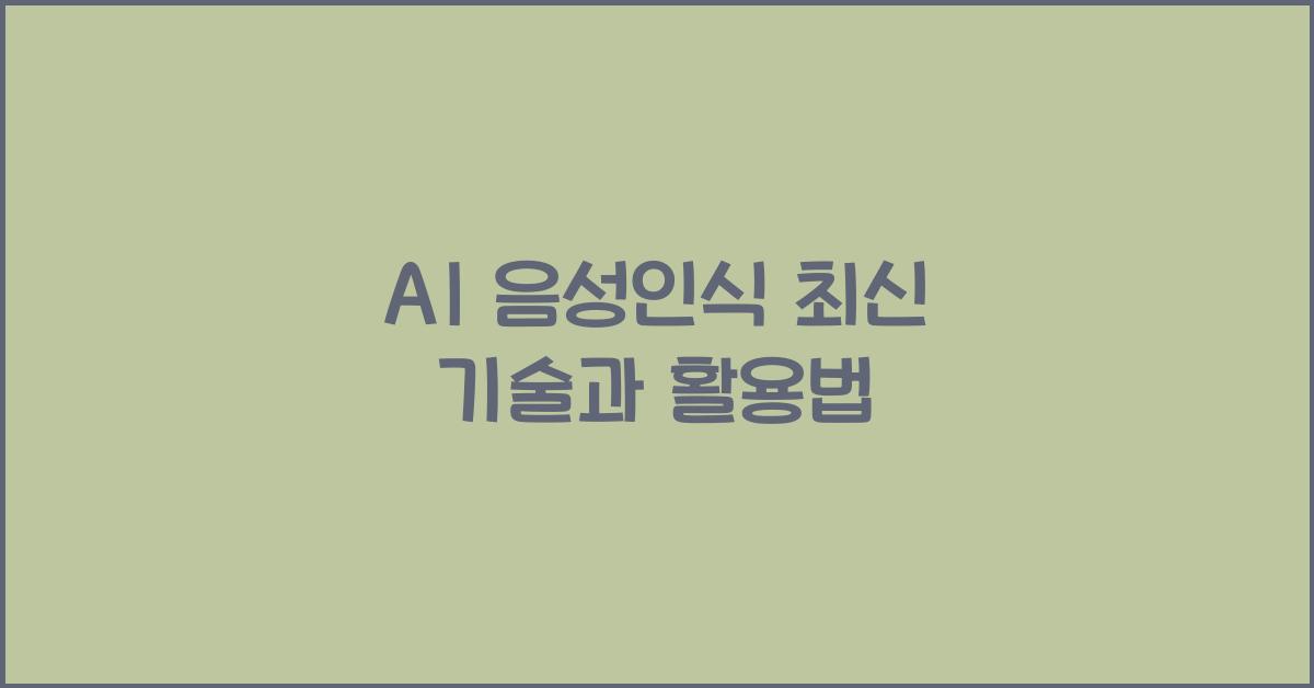 AI 음성인식