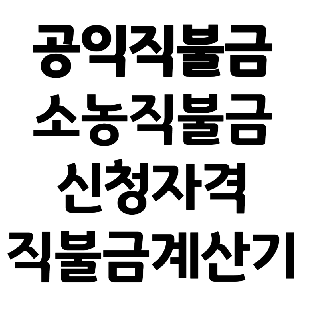 공익직불금 신청자격 소농직불금 자격 계산기 금액