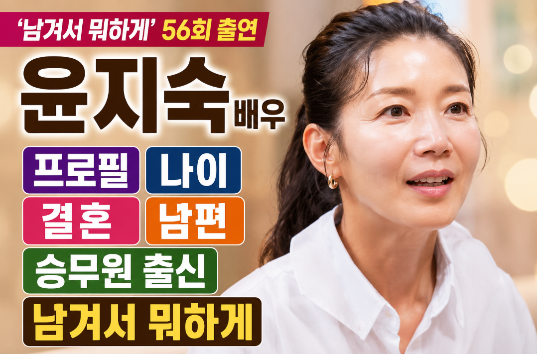 윤지숙 배우｜프로필&middot;나이&middot;결혼&middot;남편&middot;승무원 출신&middot;남겨서 뭐하게