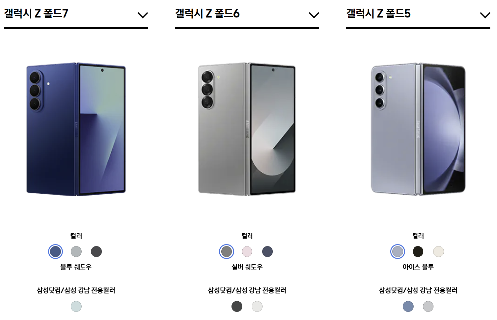 갤럭시 Z 폴드 시리즈 컬러 옵션 비교