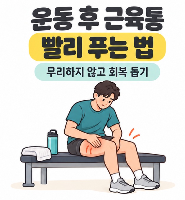 운동 후 근육통 빨리 푸는 법이라는 제목 아래 벤치에 앉아 허벅지를 만지는 사람과 수건, 물병이 놓인 모습