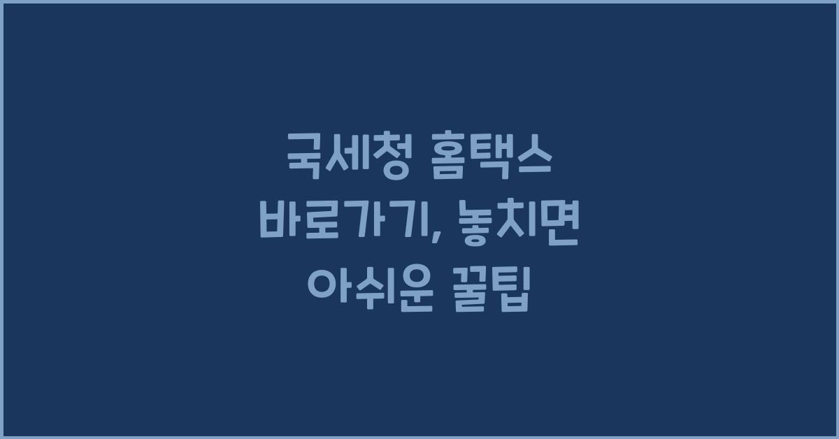 국세청 홈택스 바로가기