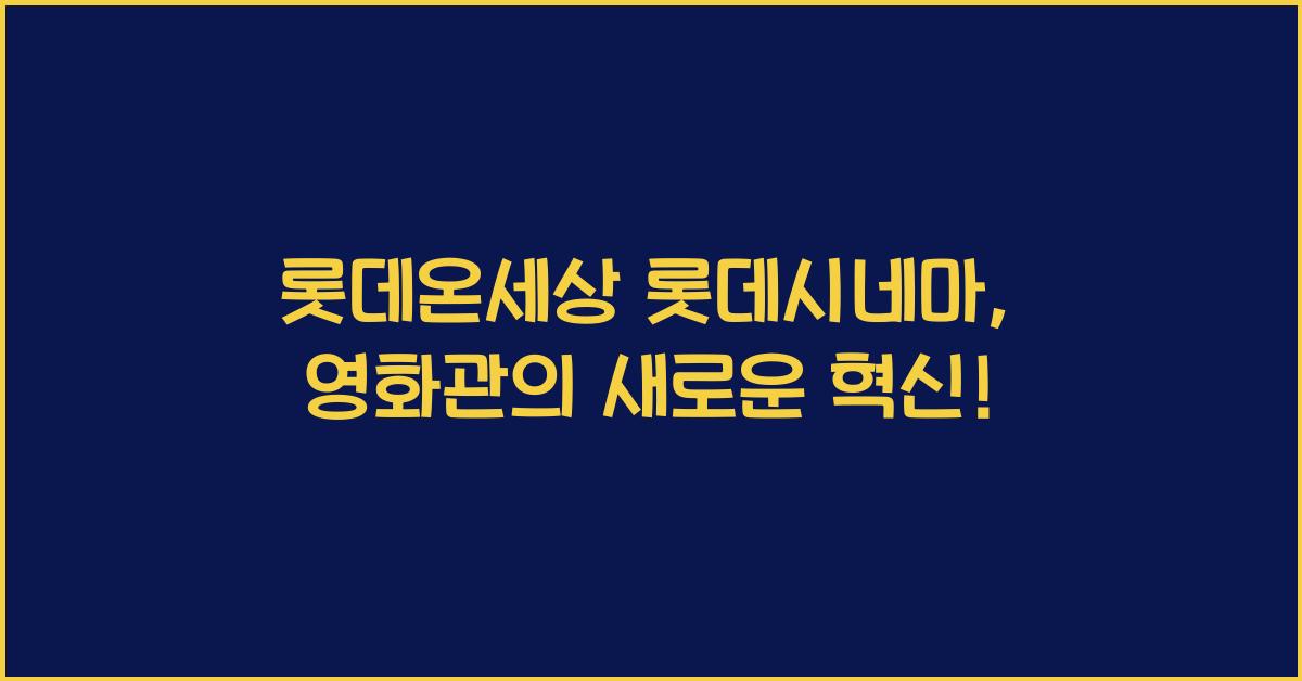 롯데온세상 롯데시네마