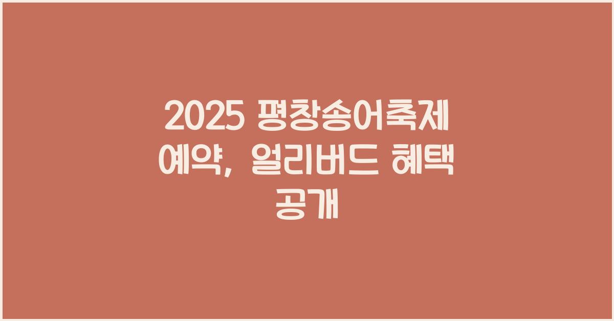 2025 평창송어축제 예약
