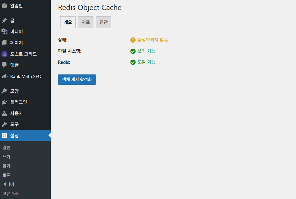 워드프레스 Redis Object Cache 플러그인에서 Status Connected를 확인하는 화면