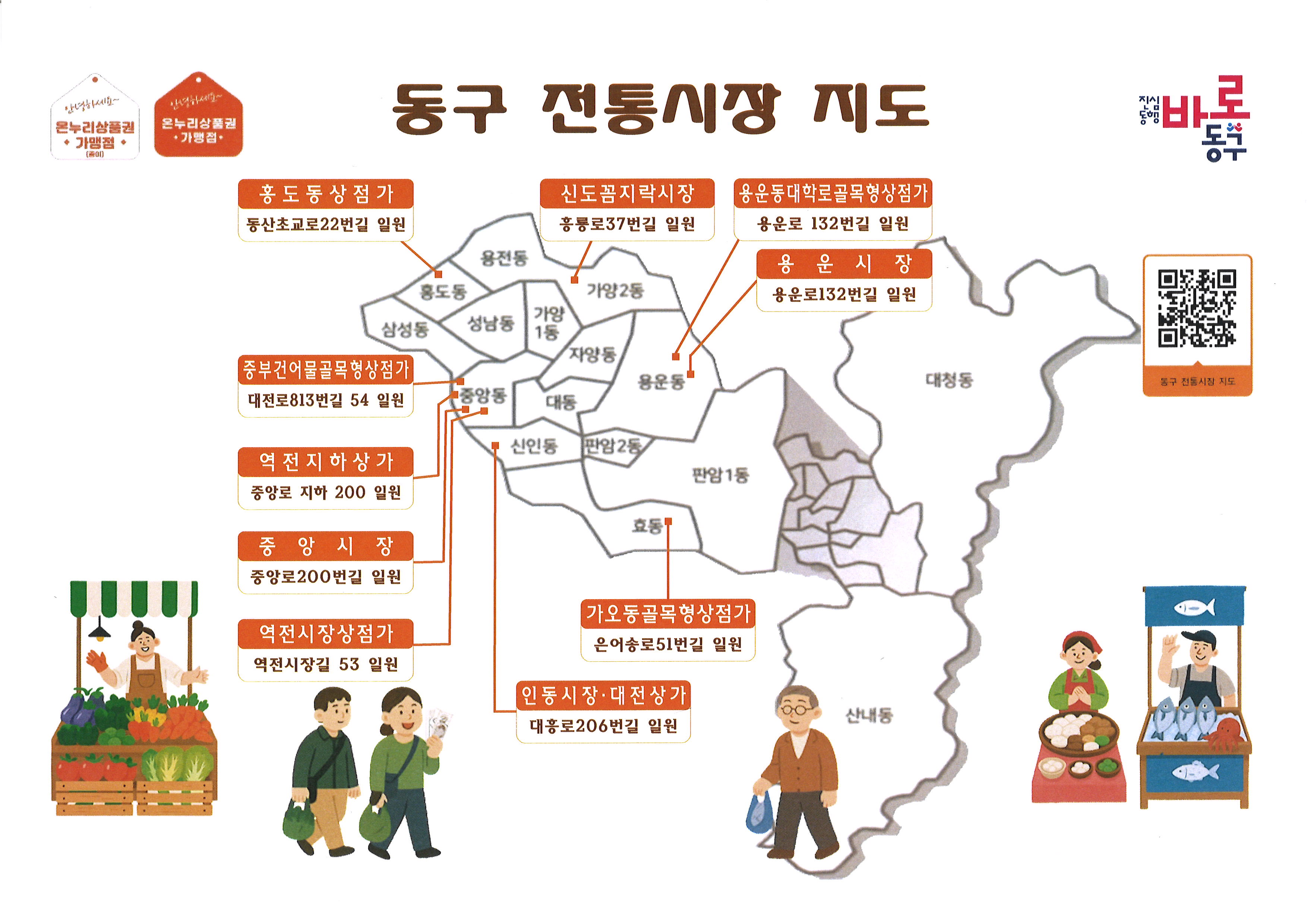 대전 동구 온누리상품권 가맹점 전통 시장 지도