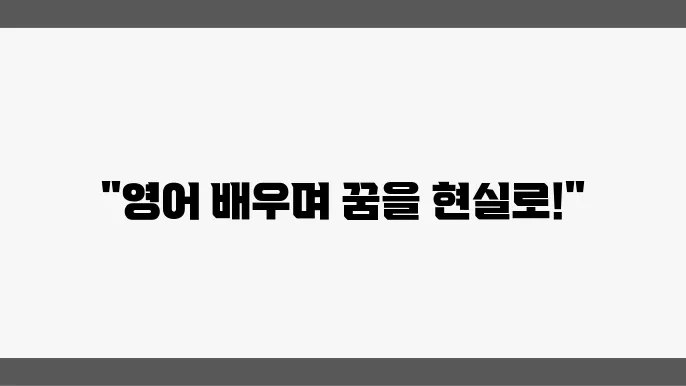 영어와 자기개발, 학습의 재미를 더하다